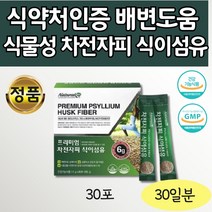 식약처인증 여성 식물성 자전차피 분말 스틱 배변활동 30포 식이섬유 영양제 PSYLLIUM 차전자피 먹는법 질경이씨 껍질 차전자 여성 남성 수험생 직장인 고3 공시생 고시생 퀘변 배변
