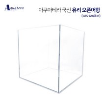 아쿠아테라 국산유리 오픈어항 ATS-G40큐브(40X40X40)