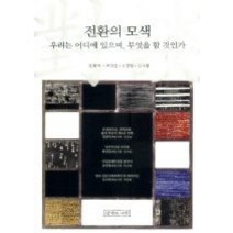 [개똥이네][중고-중] 전환의 모색