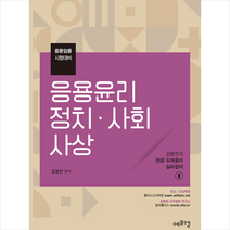 2022 김병찬 교수의 응용윤리 정치 사회사상 스프링제본 2권 (교환&반품불가), 에듀에프엠