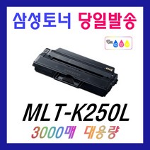 삼성 MLT-K250 재생 SL-M2630 SL-M2680 SL-M2680N SL-M2840 SL-M2840DW SL-M2840ND 토너 MLT-K250S K250L, MLT-K250L (3000매) 대용량