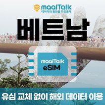[베트남esim/유심] 매일 1GB 데이터 3일 5700원부터 일자별 구매 QR코드 발송 유심 교체 없이 사용 가능 말톡, 매일500MB, R556.베트남5일1GB