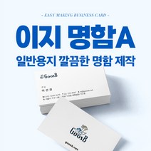 구스비 이지명함A 명함제작 회사 가게 샵 셀프 개인 깔끔한디자인 일반 고급 명암 이지명함 만들기 소량 인쇄, 1) 미니멀 디자인, 1) 무광코팅지 400매