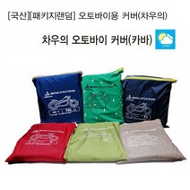 오토바이 덮개(국산) 커버 (차우의)랜덤발송, 750cc