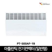 코퍼스트 아틀란틱 전기컨벡터 일반형 화장실 욕실 동파방지용 컨벡션, PT-500AF-19