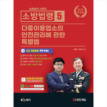 북스케치 2021 소방승진 시리즈 소방법령 5 다중이용업소의 안전관리에 관한 특별법 스프링제본 1권 (교환&반품불가)