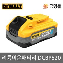 디월트 DCBP520 리튬이온배터리 20V 5.0AH 파워스텍배터리 잔량표시 DCF887 호환