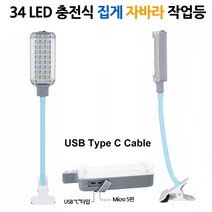 편리한그립감 LED 충전식 집게 자바라 작업등 캠핑 랜턴 D724, 1개