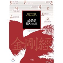 금강경 필사노트:금강반야바라밀경 불교 입문서 글쓰기, 시사패스