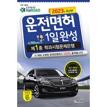 2023 운전면허 1일완성 제1종 학과시험문제은행 자격증 문제집 교재 책 (8절), 책과상상
