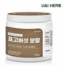 면세-16000032 HERB 표고버섯분말 150g
