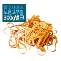CH1316376 포장용 산업용 업소용 고무줄 대용량 10종 벌크 포장 세트 고무밴드, 1팩, 120 x 5 mm 300g