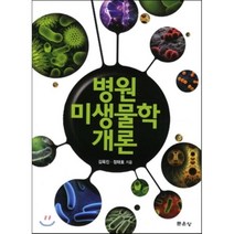 [문운당]병원미생물학 개론, 문운당, 김옥진,정태호 공저