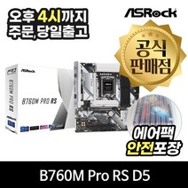 ASRock B760M Pro RS D5 에즈윈 [안전포장/오늘출발]