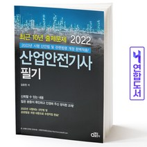 2022 산업안전기사 필기 / 동일출판사