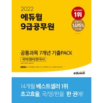2022 에듀윌 9급 공무원 공통과목 7개년 기출Pack 국어/영어/한국사:최신기출 해설특강 합격예측 서비스