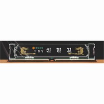 명패/M-044/대표이사/학교장/공인중개사/시의회명패