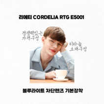 투브릿지안경 보잉안경 티타늄안경 리에티 CORDELIA RTG E5001