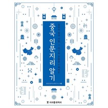 중국 인문지리 알기:중국의 땅과 사람 그 역사와 문화를 이해하는, 시사중국어사