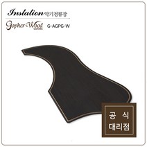 고퍼우드 G-AGPG-W 로즈우드 우드 나무 어쿠스틱 통기타 전용 픽가드 0.8mm
