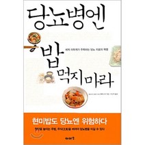 당뇨병엔 밥 먹지 마라, 에베 코지 저/이근아 역, 이아소