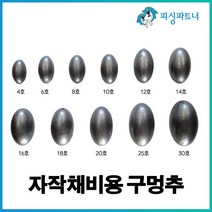 자작채비용 구멍추(4호~30호) 봉돌 추 원투봉돌 구멍추 관통추, 자작채비용 구멍추 12호(11개입)