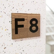 번호판8 우드사각 45x70mm 호수판 호실 방 번호 독서실 사물함 숫자표시 아파트호수 아파트 호수표시판 호실표찰, 1개