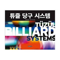 [밀크북] 튜즐 당구 시스템