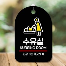 뭉키데코 화장실문구 간판_수유실 제작 물 현판 안내판 표지판 푯말 팻말 표찰 3W9EF9CD, 화이트