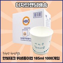 한빛 무형광 무공해 천연펄프 디자인 자판기용 185ml 일회용 종이컵 고급형, 1000개