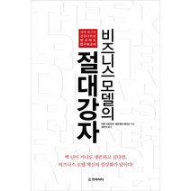 비즈니스 모델의 절대강자:세계 최고의 경영대학원 인시아드 연구보고서, 전략시티, 카란 지로트라,세르게이 네티신 공저/김은지 역