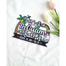 신혼여행토퍼 괌 하와이 사이판 세부 제주도 푸켓 베트남 유럽 커플여행토퍼, 힐링여행