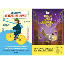 슈퍼리치보다 해피리치를 꿈꿔라 + 이토록 공부가 재미있어지는 순간 세트 (전2권)