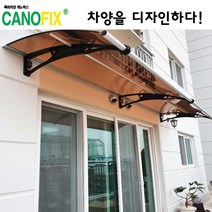 캐노픽스1000x2500 비가림시설 차양설치 캐노피 현관 렉산 지붕 폴리카보네이트 플라스틱 전원주택 테라스 가림막 데크 폭설 넥산시공 빗물받이 처마 비가림막 창문 비막이 농막 채양, 브라운, 검정, 세트앙카