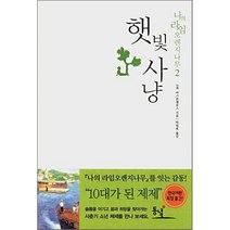 햇빛사냥 : 나의 라임오렌지나무 2, J.M 바스콘셀로스 저/박원복 역, 동녘