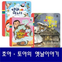 호야·토야의 옛날이야기 전70권