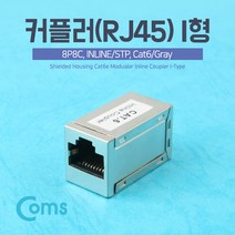 CAT.6 인라인 STP 랜케이블 연장커플러 메탈형