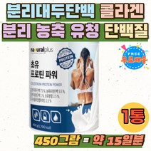 분리대두 농축 분리 유청 단백 ISP 유청칼슘 미국산 WPC WPI 멜라민 무첨가 L 로이신 트립토판 프로린 철 초유분말 피쉬콜라겐펩타이드 BCAA 류신 뉴신 단백질 면역글로불린
