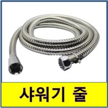 샤워기줄 샤워줄 샤워기 호스 화장실 욕실 교체 고압, 3M