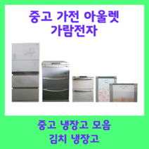 중고 김치냉장고 200리터 엘지 삼성 딤체, B5(28만원)