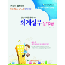 2023 전산회계운용사 대비 회계실무 실기 2급 + 미니수첩 증정, 파스칼미디어