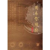 주역참동계, 위백양(저),인쇄향임명진,(역)인쇄향,(그림)인쇄향, 인쇄향