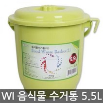 WI 음식물수거통 5.5L(대)