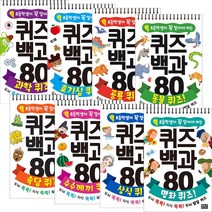 퀴즈 백과 80 과학 공룡 동물 속담 수수께끼 상식 명화 인체 한국사 은하수/추천도서, 공룡 퀴즈