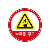 낙하물경고 (경고 주의 위험) 포맥스