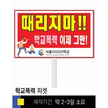 #7학교폭력예방 피켓 [피켓 포맥스피켓 손잡이피켓 학교피켓 예방교육 캠페인 홍보 피켓제작]