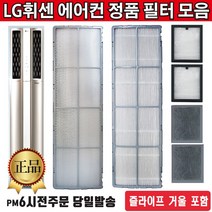 LG 정품 휘센 스탠드 듀얼 에어컨 교체 필터 단품 모음+즐라이프 거울 포함, 1, 4.초미세플러스필터 단품