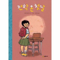 유니오니아시아 전학온 첫날-22 시공주니어문고레벨1