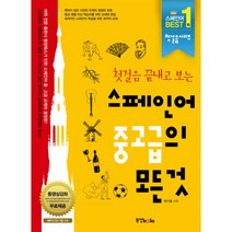 스페인어 중고급의 모든것(첫걸음끝내고보는)CD1포함