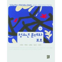청소년 문제와 보호, 정민사, 9788958099093, 신성철,이동성,김정일,임순선,조민식 공저